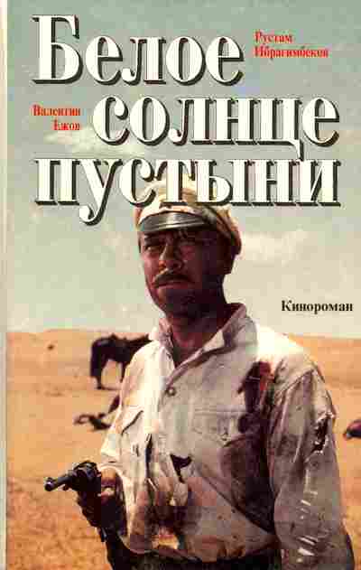 Книга Ежов В. Белое солнце пустыни, 11-6426, Баград.рф